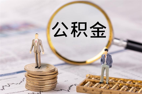 玉溪公积金是离职就能提出来吗（玉溪公积金离职后可以全部取吗）