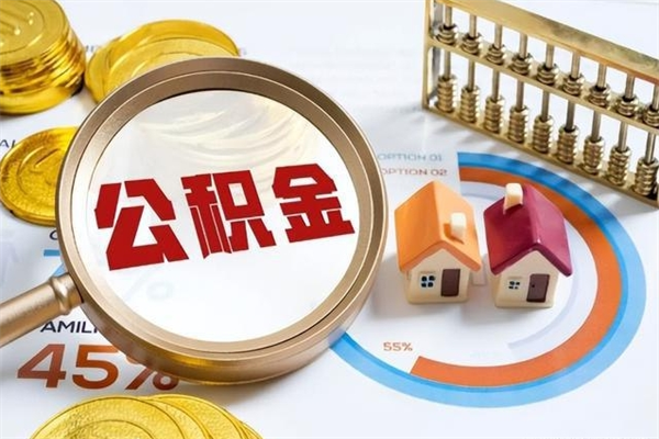 玉溪离职怎么把住房公积金取出来（离职住房公积金怎么提现）