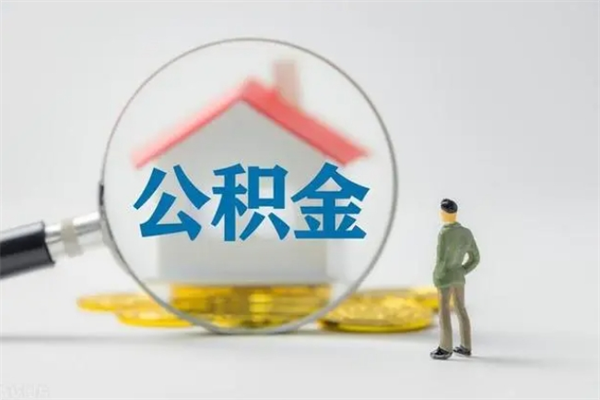 玉溪爱人有房我怎么取公积金（爱人买房可以提取我的公积金吗）