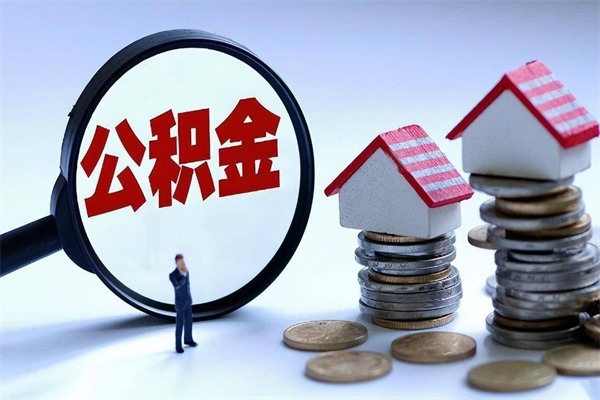 玉溪离职怎么取出个人公积金（离职怎么取住房公积金）