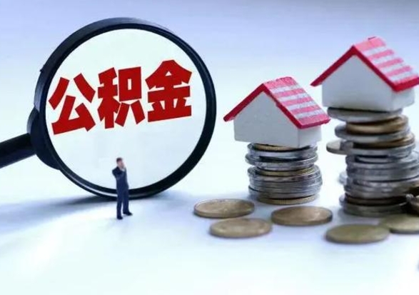 玉溪代提公积金的办法（代提取公积金可靠吗）