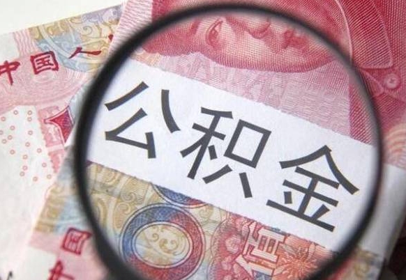 玉溪公积金代提咨询（代提公积金怎么操作）