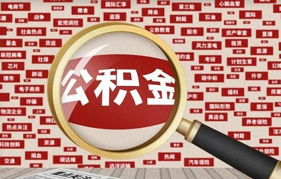 玉溪封存公积金如何取出来（封存的公积金提取条件）