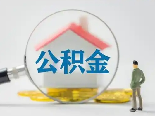 玉溪急用钱公积金能取吗（如果急需用钱,住房公积金能取出来吗）